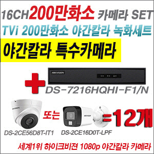 [TVI2M] DS7216HQHIF1/N 16CH + 하이크비전 200만화소 야간칼라 카메라 12개 SET (실내형/실외형 3.6mm 출고)