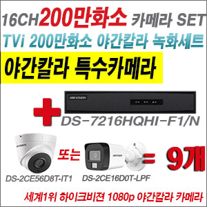 [TVI2M] DS7216HQHIF1/N 16CH + 하이크비전 200만화소 야간칼라 카메라 9개 SET (실내형/실외형 3.6mm 출고)