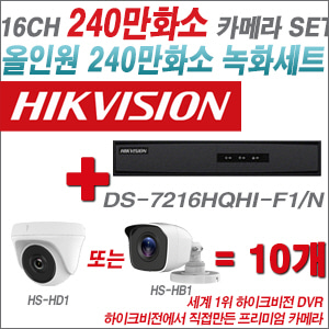 [올인원-2M] DS7216HQHIF1/N 16CH + 하이크비전OEM 240만화소 카메라 10개 SET (실내형/실외형3.6mm출고)