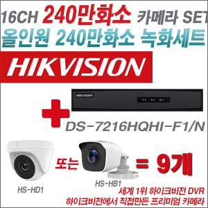 [올인원-2M] DS7216HQHIF1/N 16CH + 하이크비전OEM 240만화소 카메라 9개 SET (실내형/실외형3.6mm출고)