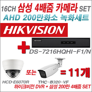 [AHD-2M] DS7216HQHIF1/N 16CH + 삼성 200만화소 4배줌 카메라 11개 SET 