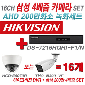 [AHD2M] DS7216HQHIF1/N 16CH + 삼성 200만화소 4배줌 카메라 16개 SET