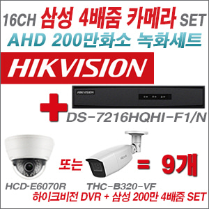  [AHD-2M] DS7216HQHIF1/N 16CH + 삼성 200만화소 4배줌 카메라 9개 SET 