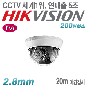 [TVI-2M] [세계1위 HIKVISION] DS-2CE56D0T-IRMM [2.8mm]