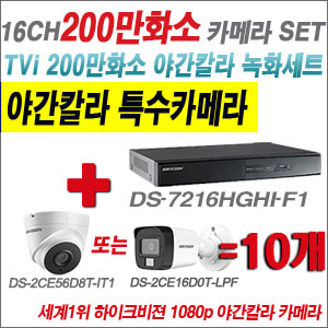 [TVI2M] DS7216HGHIF1 16CH + 하이크비전 200만화소 야간칼라 카메라 10개 SET (실내형/실외형 3.6mm 출고)