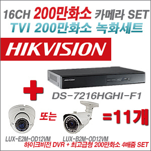 [올인원-2M] DS7216HGHIF1 16CH + 최고급형 200만화소 4배줌 카메라 11개 SET (실외형품절) 