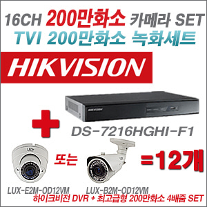 [올인원-2M] DS7216HGHIF1 16CH + 최고급형 200만화소 4배줌 카메라 12개 SET (실외형품절) 