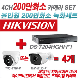 [EVENT][올인원 2M] DS-7204HQHI-K1 4CH 300만화소 녹화기 + 200만화소 카메라 4개 SET  (실내/실외형 3.6mm 렌즈출고)