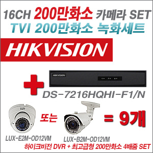 [TVI2M] DS7216HQHIF1/N 16CH + 최고급형 200만화소 4배줌 카메라 9개 SET (실외형품절)