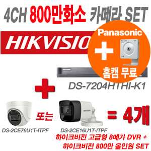 올인원-8M] DS7204HTHIK1 4CH + 하이크비전 특가 800만화소 정품 카메라 4개 SET (실내형/실외형 3.6mm 출고)