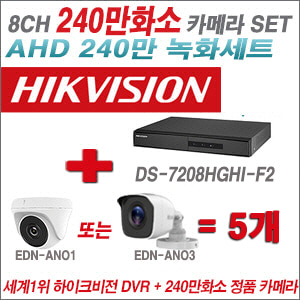 [AHD-2M] DS7208HGHIF2 8CH + 240만화소 정품 카메라 5개 SET (실내/실외형 3.6mm출고)