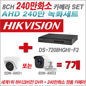 [AHD-2M] DS7208HGHIF2 8CH + 240만화소 정품 카메라 7개 SET (실내/실외형 3.6mm출고)