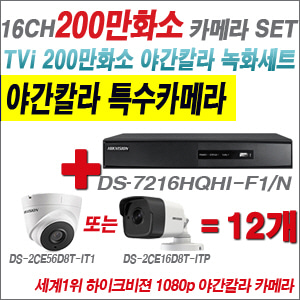  [TVI-2M] DS7216HQHIF1/N 16CH + 하이크비전 200만화소 야간칼라 카메라 12개 SET (실내3.6mm/실외형2.8mm출고)