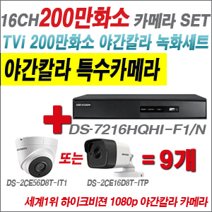  [TVI-2M] DS7216HQHIF1/N 16CH + 하이크비전 200만화소 야간칼라 카메라 9개 SET (실내3.6mm/실외형2.8mm출고)