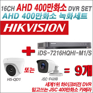 [AHD 4M] iDS7216HQHIM1/S 16CH + 400만화소 정품 카메라 9개 SET (실내/실외형3.6mm출고)
