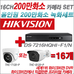 [EVENT][올인원 2M] DS-7216HQHI-K1 16CH 300만화소 녹화기 + 200만화소 카메라 16개 SET (실내/실외형 3.6mm 렌즈출고)