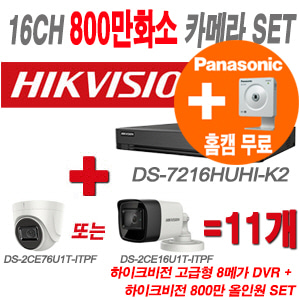 [올인원-8M] DS7216HUHIK2 16CH + 하이크비전 특가 800만화소 정품 카메라 11개 SET (실내형/실외형 3.6mm 출고)