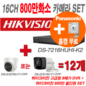 [올인원-8M] DS7216HUHIK2 16CH + 하이크비전 특가 800만화소 정품 카메라 12개 SET (실내형/실외형 3.6mm 출고)