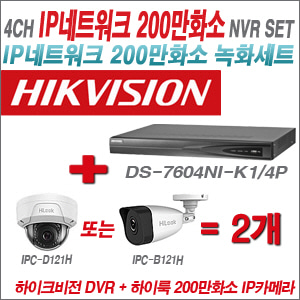  [IP-2M] DS7604NIK1/4P 4CH + 하이룩 200만화소 IP카메라 2개 SET (실내/실외형 4mm) 