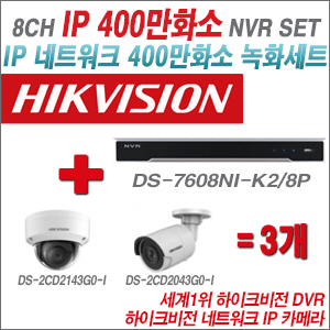[IP4M] DS7608NIK2/8P 8CH + 하이크비전 400만화소 IP카메라 3개 SET (실내4mm/실외형2.8mm 출고)