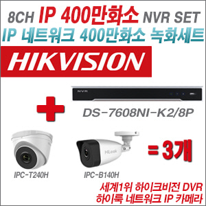  [IP-4M] DS7608NIK2/8P 8CH + 하이룩 400만화소 IP카메라 3개 SET (실내형 4mm/실외형 품절) 