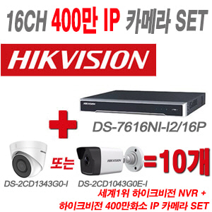 [IP4M] DS7616NII2/16P 16CH + 하이크 400만화소 IP카메라 10개 SET (실내형/실외형 4mm 출고)