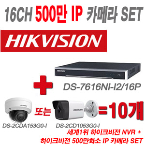 [IP5M] DS7616NII2/16P 16CH + 하이크 500만화소 IP카메라 10개 SET (실내형2.8mm/실외형 4mm 출고)