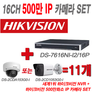 [IP5M] DS7616NII2/16P 16CH + 하이크 500만화소 IP카메라 11개 SET (실내형2.8mm/실외형 4mm 출고)