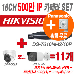 [IP5M] DS7616NII2/16P 16CH + 주연 500만화소 IP카메라 11개 SET (실내형/실외형 4mm 출고)