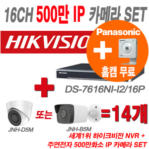 [IP5M] DS7616NII2/16P 16CH + 주연 500만화소 IP카메라 14개 SET (실내형/실외형 4mm 출고)
