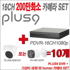 [올인원-2M] PDVR16CH1080p 16CH + HUMAN 200만화소 카메라 10개 SET(실내형 2.8mm/실외형 3.6mm 출고))