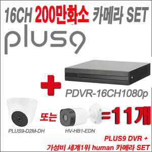 [올인원-2M] PDVR16CH1080p 16CH + HUMAN 200만화소 카메라 11개 SET(실내형 2.8mm/실외형 3.6mm 출고))