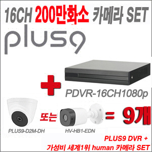[올인원-2M] PDVR16CH1080p 16CH + HUMAN 200만화소 카메라 9개 SET(실내형 2.8mm/실외형 3.6mm 출고))
