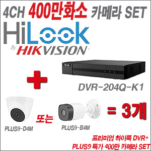 [올인원-4M] DVR204QK1/HK 4CH + PLUS9 특가 400만 카메라 3개 SET (실내/실외형 3.6mm 출고)