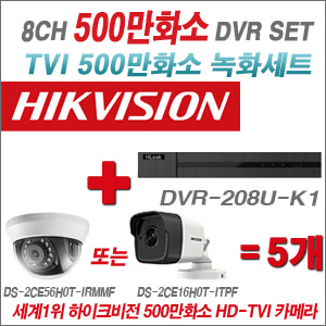 [TVI 5M] DVR208UK1 8CH + 하이크비전 500만화소 정품 카메라 5개세트 (실내형3.6mm출고/실외형품절)