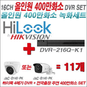 [올인원-4M] DVR216QK2 16CH + 주연전자 400만화소 올인원 카메라 11개세트 (실내형 3.6mm 출고/실외형 품절)