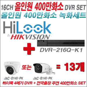 [올인원-4M] DVR216QK2 16CH + 주연전자 400만화소 올인원 카메라 13개세트 (실내형 3.6mm 출고/실외형 품절)