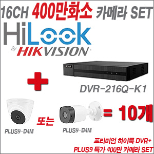 [올인원-4M] DVR216QK1 16CH + PLUS9 특가 400만 카메라 10개 SET (실내/실외형 3.6mm 출고)