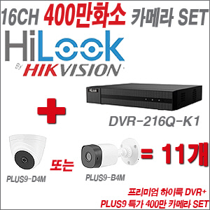 [올인원-4M] DVR216QK1 16CH + PLUS9 특가 400만 카메라 11개 SET (실내/실외형 3.6mm 출고)