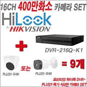 [올인원-4M] DVR216QK1 16CH + PLUS9 특가 400만 카메라 9개 SET (실내/실외형 3.6mm 출고)