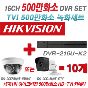 [TVI 5M] DVR216UK2 16CH + 하이크비전 500만화소 정품 카메라 10개세트 (실내형3.6mm출고/실외형품절)