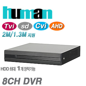 [가성비 세계1위 human 8CH 1080p DVR] H-4008HS-QHDVR [AHD Tvi Cvi]