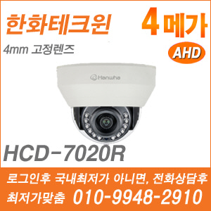 [AHD-4M] [한화] HCD-7020R [가격협의가능]