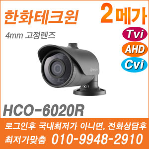[AHD-2M] [한화테크윈] HCO-6020R