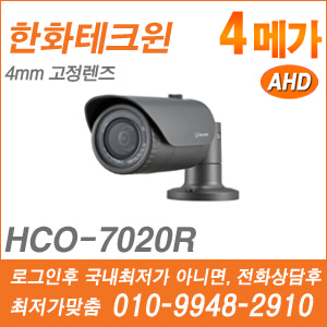 [AHD-4M] [한화] HCO-7020R [가격협의가능]