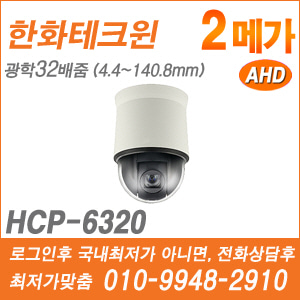 [AHD-2M] [한화] HCP-6320A [가격협의가능]