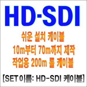 HD-SDI 케이블