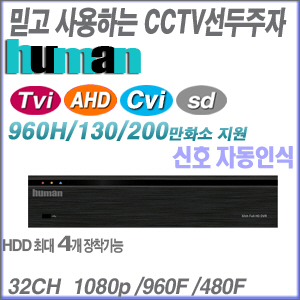 [올인원DVR HD-TVI AHD HD-CVI] HDVR-3200 ----- [가성비 세계1위 100% 한국산 녹화기]