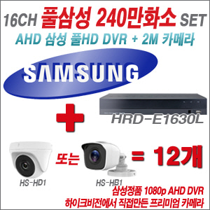  [올인원-2M] 삼성 HRDE1630L 16CH + 하이크비전OEM 240만화소 카메라 12개 SET (실내형/실외형 3.6mm 렌즈 출고)