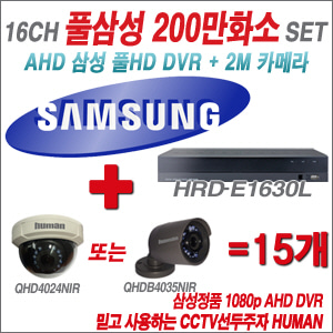  [올인원-2M] 삼성 HRDE1630L 16CH + 하이크비전OEM 240만화소 카메라 15개 SET (실내형/실외형 3.6mm 렌즈 출고)